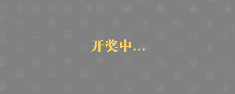 加拿大28,加拿大预测,PC预测,实时28查询,数据分析