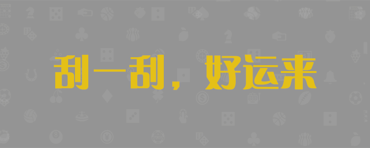 加拿大28,加拿大预测,PC预测,实时28查询,数据分析